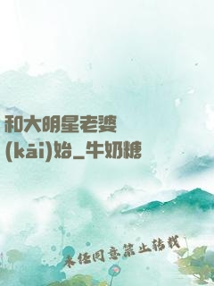 和大明星老婆從緋聞開(kāi)始