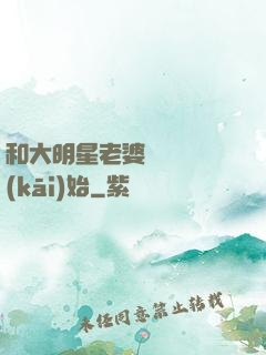 和大明星老婆從緋聞開(kāi)始