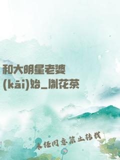 和大明星老婆從緋聞開(kāi)始