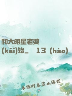 和大明星老婆從緋聞開(kāi)始
