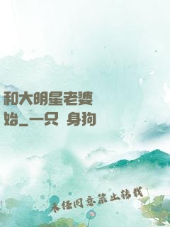 和大明星老婆從緋聞開始