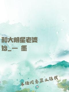 和大明星老婆從緋聞開始