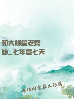 和大明星老婆從緋聞開始