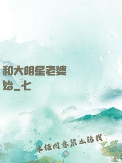 和大明星老婆從緋聞開始
