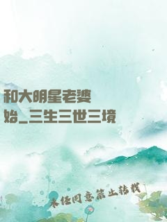 和大明星老婆從緋聞開始