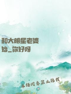和大明星老婆從緋聞開始