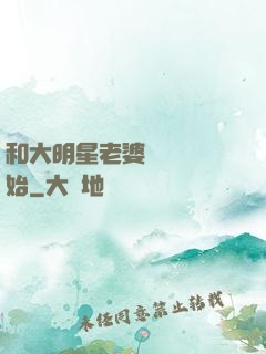 和大明星老婆從緋聞開始