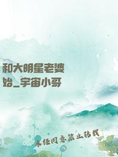 和大明星老婆從緋聞開始