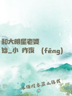 和大明星老婆從緋聞開始