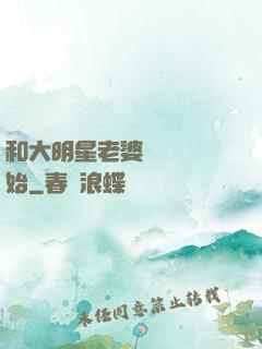 和大明星老婆從緋聞開始