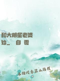 和大明星老婆從緋聞開始