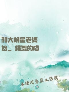 和大明星老婆從緋聞開始