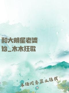 和大明星老婆從緋聞開始