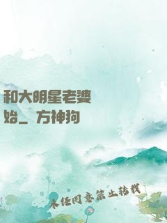 和大明星老婆從緋聞開始
