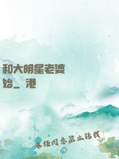 和大明星老婆從緋聞開始