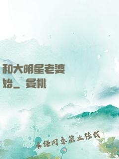 和大明星老婆從緋聞開始