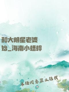 和大明星老婆從緋聞開始