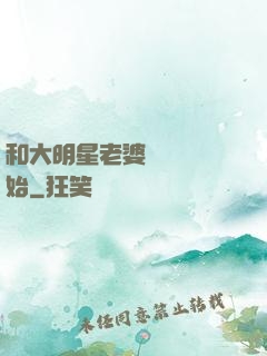 和大明星老婆從緋聞開始