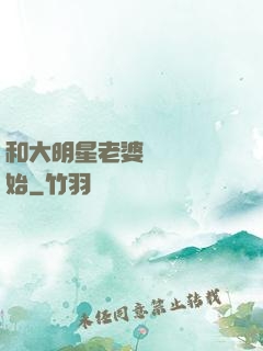 和大明星老婆從緋聞開始