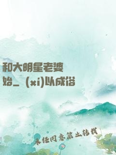 和大明星老婆從緋聞開始