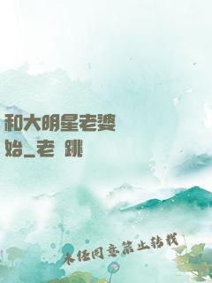 和大明星老婆從緋聞開始