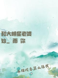 和大明星老婆從緋聞開始