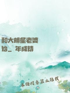 和大明星老婆從緋聞開始