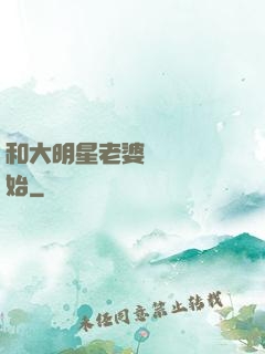 和大明星老婆從緋聞開始