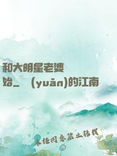 和大明星老婆從緋聞開始