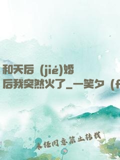 和天后結(jié)婚后我突然火了