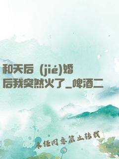 和天后結(jié)婚后我突然火了