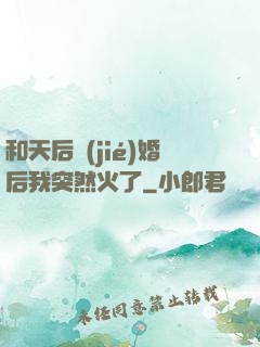 和天后結(jié)婚后我突然火了