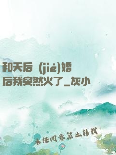 和天后結(jié)婚后我突然火了