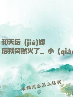 和天后結(jié)婚后我突然火了
