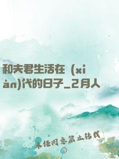 和夫君生活在現(xiàn)代的日子