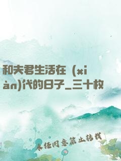 和夫君生活在現(xiàn)代的日子