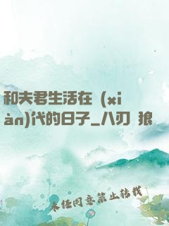 和夫君生活在現(xiàn)代的日子