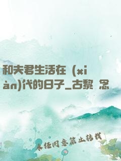 和夫君生活在現(xiàn)代的日子