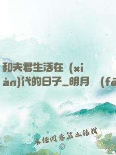 和夫君生活在現(xiàn)代的日子