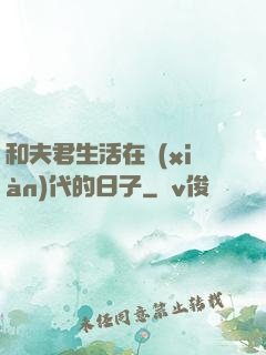和夫君生活在現(xiàn)代的日子