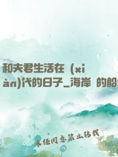 和夫君生活在現(xiàn)代的日子