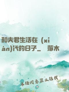 和夫君生活在現(xiàn)代的日子
