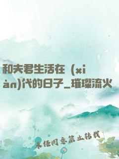 和夫君生活在現(xiàn)代的日子
