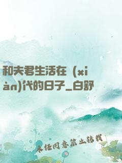 和夫君生活在現(xiàn)代的日子