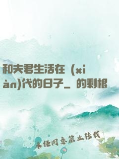 和夫君生活在現(xiàn)代的日子