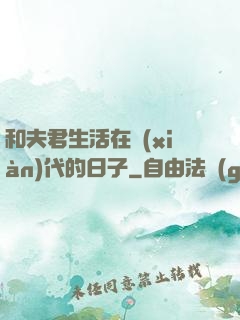 和夫君生活在現(xiàn)代的日子