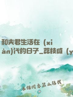和夫君生活在現(xiàn)代的日子
