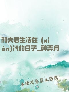 和夫君生活在現(xiàn)代的日子