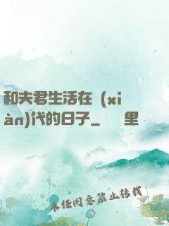 和夫君生活在現(xiàn)代的日子