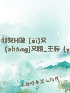 和女H做愛(ài)又長(zhǎng)又粗